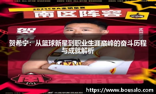 贺希宁：从篮球新星到职业生涯巅峰的奋斗历程与成就解析