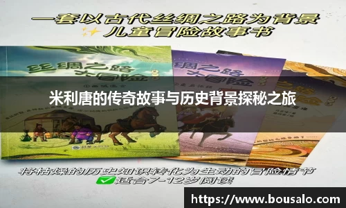 米利唐的传奇故事与历史背景探秘之旅
