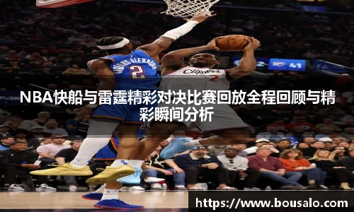 NBA快船与雷霆精彩对决比赛回放全程回顾与精彩瞬间分析