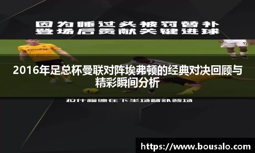 2016年足总杯曼联对阵埃弗顿的经典对决回顾与精彩瞬间分析