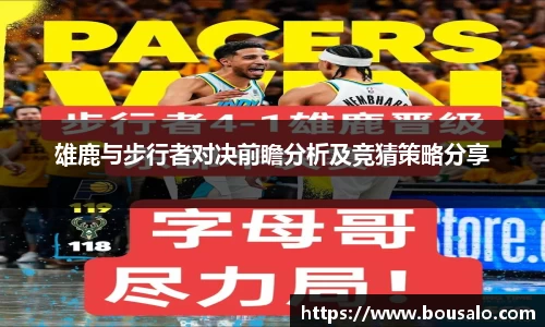 雄鹿与步行者对决前瞻分析及竞猜策略分享