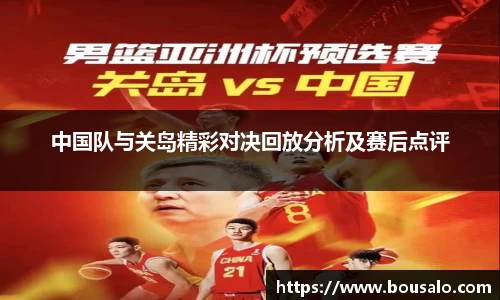 中国队与关岛精彩对决回放分析及赛后点评