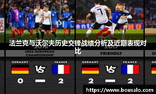 法兰克与沃尔夫历史交锋战绩分析及近期表现对比