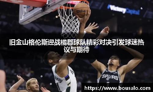 旧金山格伦斯迎战橘郡球队精彩对决引发球迷热议与期待