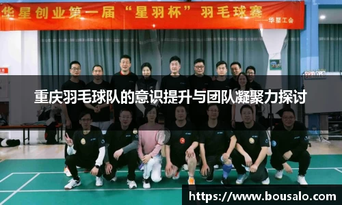 重庆羽毛球队的意识提升与团队凝聚力探讨