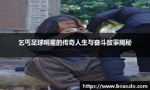 乞丐足球明星的传奇人生与奋斗故事揭秘
