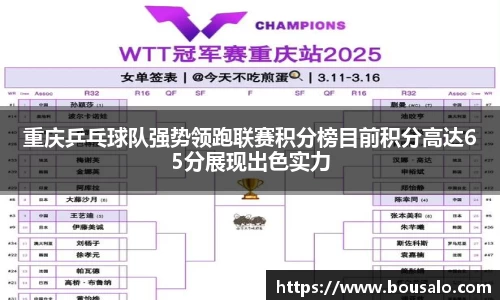 重庆乒乓球队强势领跑联赛积分榜目前积分高达65分展现出色实力