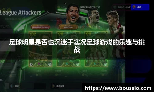 足球明星是否也沉迷于实况足球游戏的乐趣与挑战