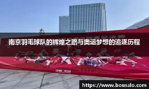 南京羽毛球队的辉煌之路与奥运梦想的追逐历程