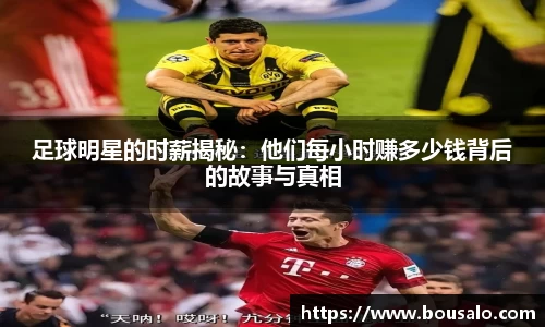 足球明星的时薪揭秘：他们每小时赚多少钱背后的故事与真相