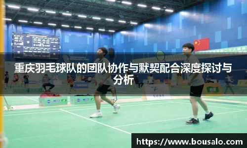 重庆羽毛球队的团队协作与默契配合深度探讨与分析