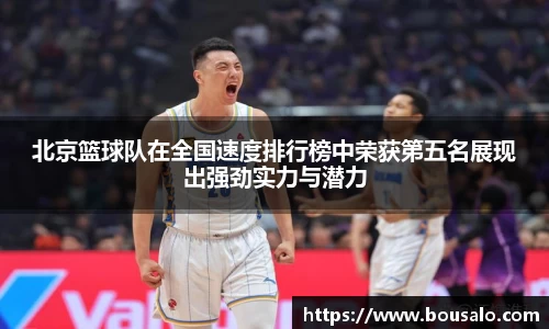北京篮球队在全国速度排行榜中荣获第五名展现出强劲实力与潜力