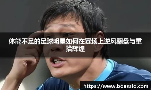 体能不足的足球明星如何在赛场上逆风翻盘与重拾辉煌
