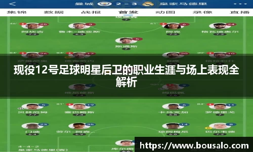 现役12号足球明星后卫的职业生涯与场上表现全解析
