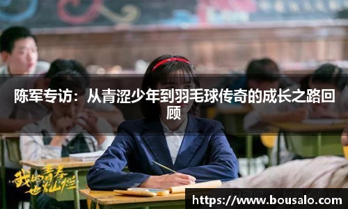 陈军专访：从青涩少年到羽毛球传奇的成长之路回顾