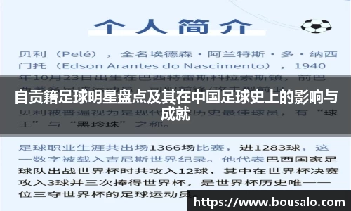 自贡籍足球明星盘点及其在中国足球史上的影响与成就