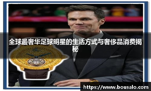 全球最奢华足球明星的生活方式与奢侈品消费揭秘