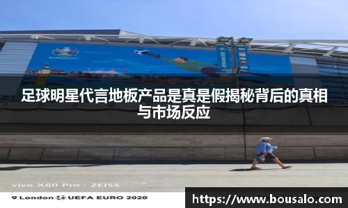 足球明星代言地板产品是真是假揭秘背后的真相与市场反应