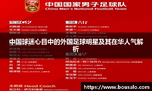中国球迷心目中的外国足球明星及其在华人气解析