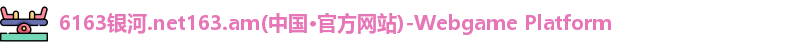 6163银河